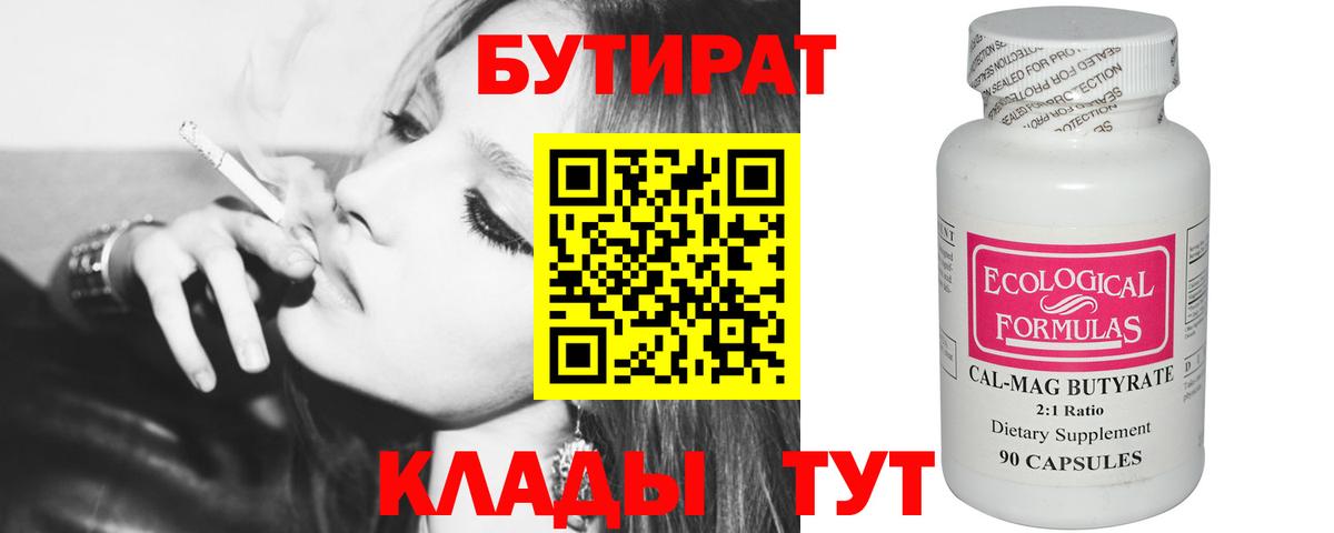 БУТИРАТ бутик  Вход с VPN  БУТИРАТ  Ноябрьск 